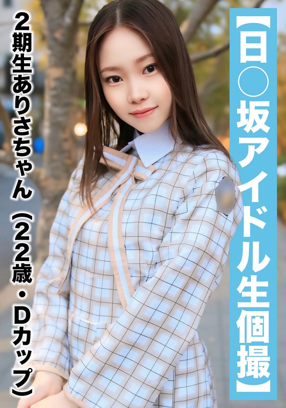 【国民的アイドル個人撮影】ハメ撮り流出・2期生ありさちゃん（22歳/Dカップ）高梨有紗